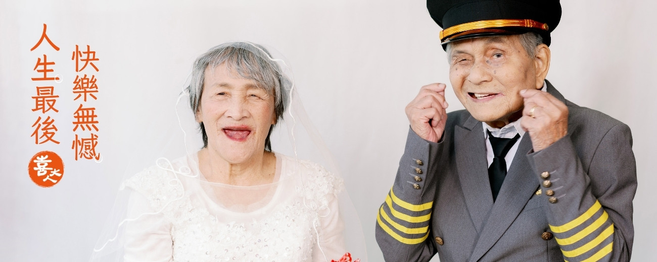 人生最後 快樂無憾-首頁圖.jpg