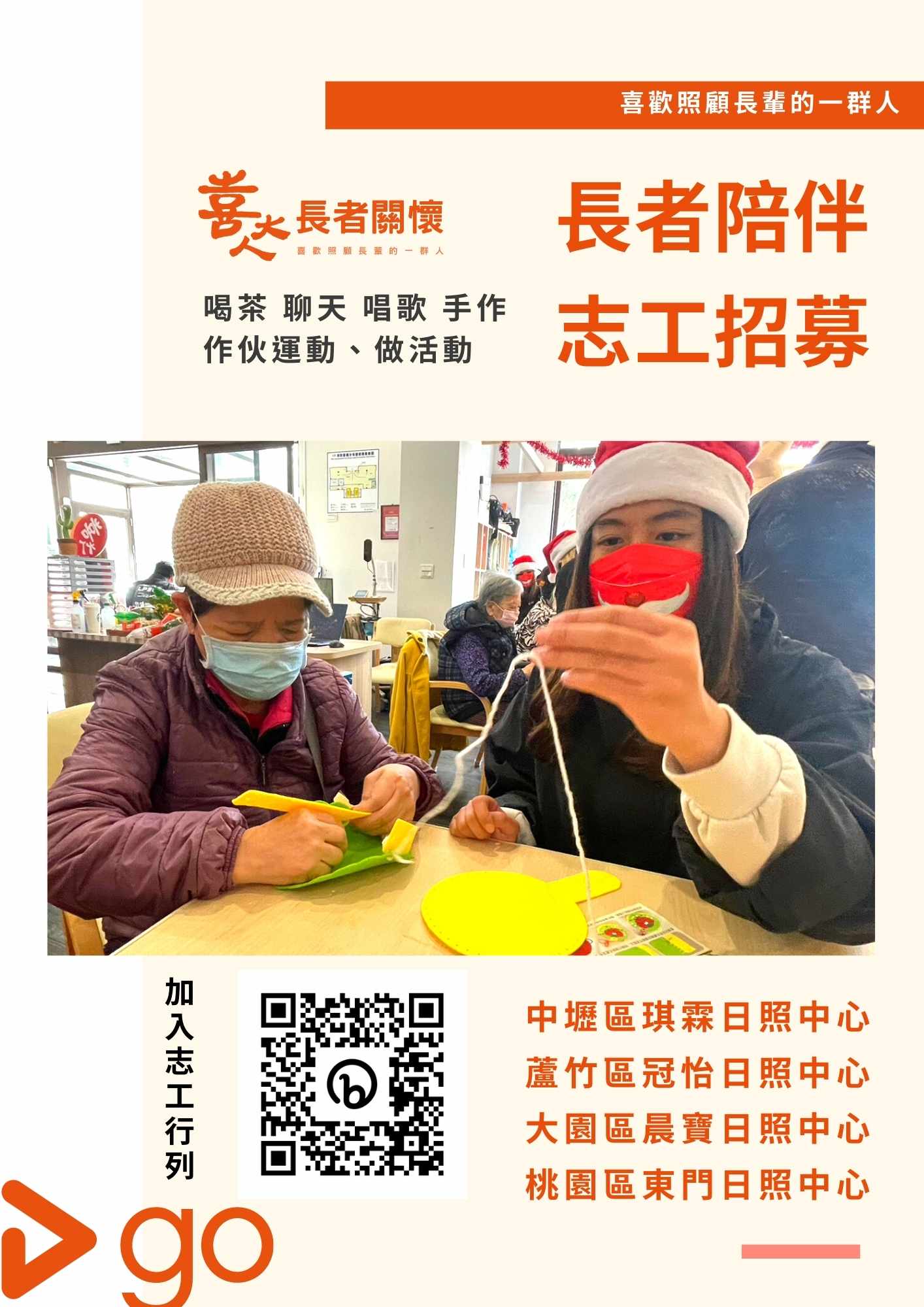 喜大人長者陪伴志工招募中