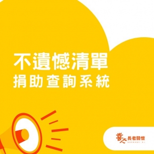 不遺憾清單捐助查詢系統