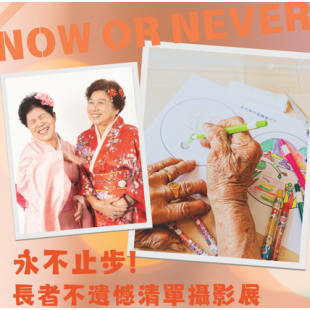 永不止步長者不遺憾清單攝影展.png